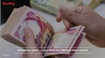 تفاصيل حقيقة زيادة 500 دينار للمتقاعدين في العراق ديسمبر 2025